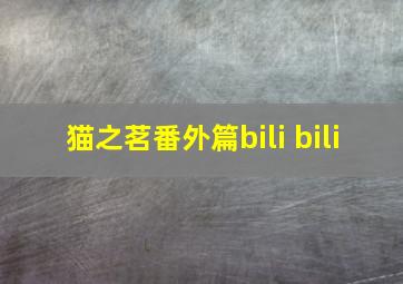 猫之茗番外篇bili bili